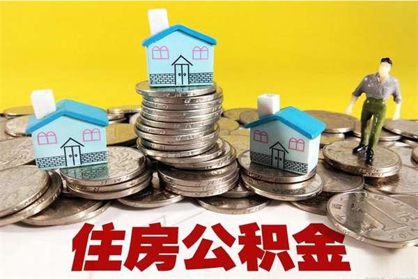 永安退休后马上可以取公积金吗（退休了就可以提取住房公积金）