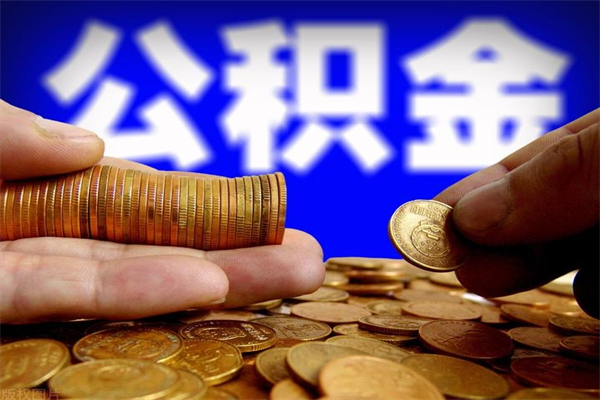 永安公积金取4万手续费要1万5（公积金4万可以提取多少）